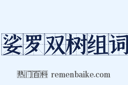 娑罗双树组词是什么意思的图片